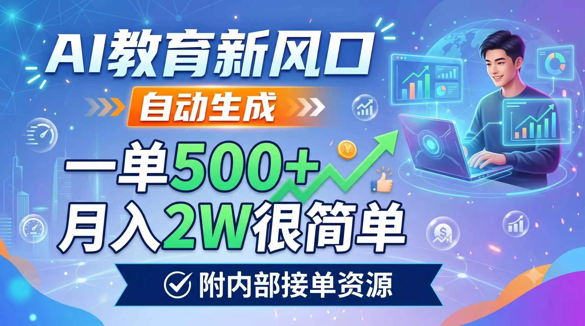 AI教育新风口,自动生成,一单500+,月入2W很简单,附内部接单资源这是一个演示站这是一个演示站