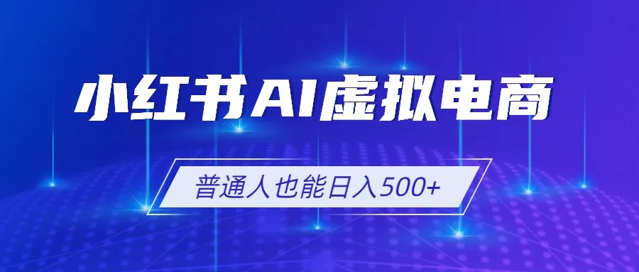 小红书AI虚拟电商2.0,AI软件+SEO技术,单店日入500+,可多店铺矩阵放大这是一个演示站这是一个演示站