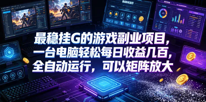 AI游戏全自动挂机项目,单号日入100左右,可矩阵放大!这是一个演示站这是一个演示站